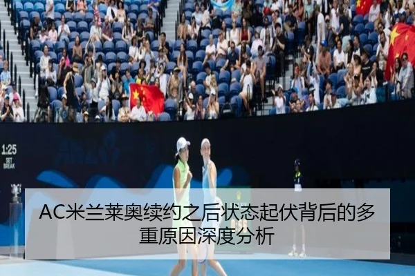 AC米兰莱奥续约之后状态起伏背后的多重原因深度分析