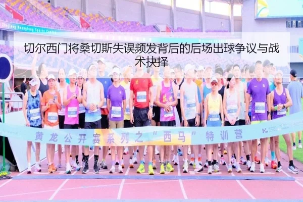 切尔西门将桑切斯失误频发背后的后场出球争议与战术抉择