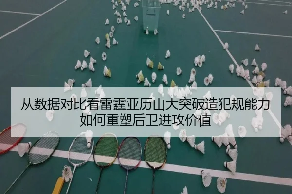 从数据对比看雷霆亚历山大突破造犯规能力如何重塑后卫进攻价值
