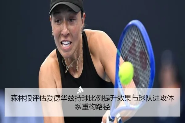 森林狼评估爱德华兹持球比例提升效果与球队进攻体系重构路径