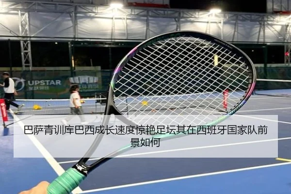巴萨青训库巴西成长速度惊艳足坛其在西班牙国家队前景如何