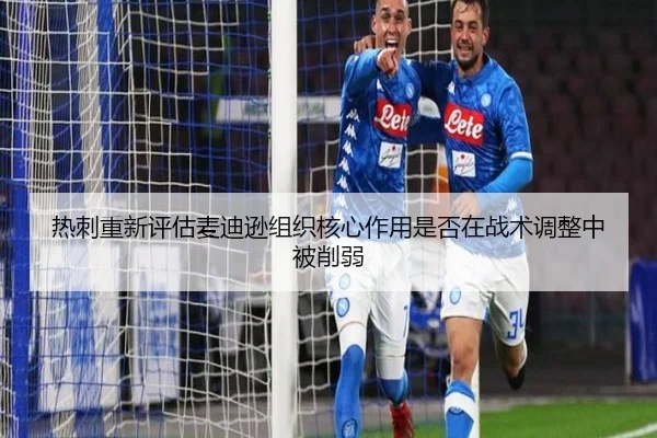 热刺重新评估麦迪逊组织核心作用是否在战术调整中被削弱